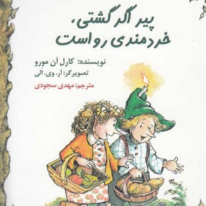 کمک پریان پیر اگر گشتی خردمندی رواست دوزبانه