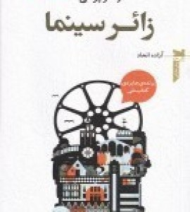 کتاب زائر سینما اثر واکر پرسی ترجمه آزاده اتحاد