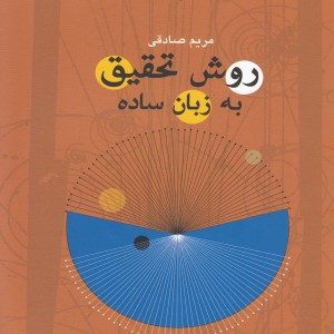 روش تحقیق به زبان ساده