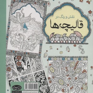 رنگ آمیزی بزرگسالان نقش و رنگ در قالیچه ها