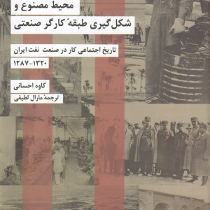 محیط مصنوع و شکل گیری طبقه کارگر صنعتی 1320-1287