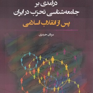 درآمدی بر جامعه شناسی تحزب در ایران