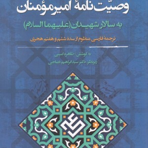 وضیت نامه امیرمومنان به سالار شهیدان