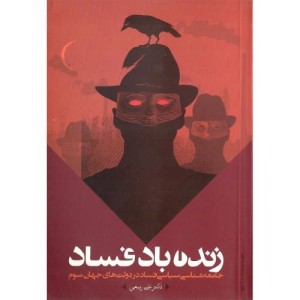 کتاب زنده باد فساد
