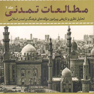 مطالعات تمدنی جلد 2
