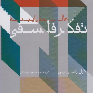 عالم در آیینه تفکر فلسفی