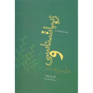 کتاب زیباشناسی و طبیعت