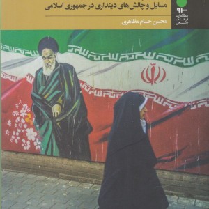 ساکن خیابان ایران - محسن حسام مظاهری