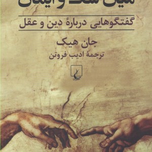 میان شک و ایمان گفتگو درباره دین و عقل