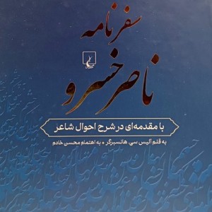 سفرنامه ناصرخسرو