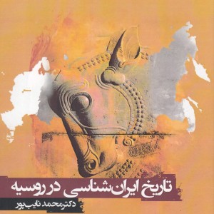 تاریخ ایران شناسی در روسیه
