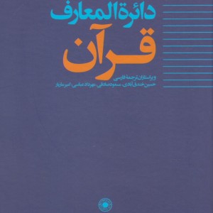دائره المعارف قرآن 2