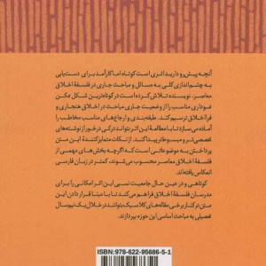 درآمدی بر نظریه اخلاق هنجاری و فرا اخلاق معاصر