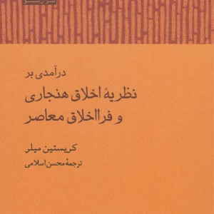 درآمدی بر نظریه اخلاق هنجاری و فرا اخلاق معاصر