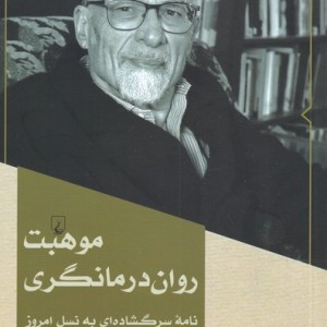 موهبت روان‎درمانگری