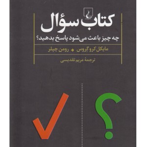 کتاب سوال چه چیز باعث می شود پاسخ بدهید