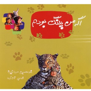 اگه من پلنگ بودم