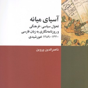 آسیای میانه تحول سیاسی - فرهنگی