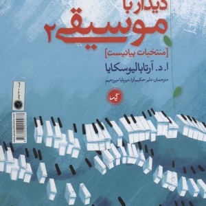 دیدار با موسیقی 2