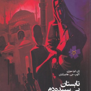 تابستان بی سپیده دم