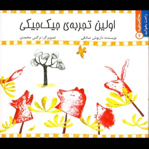 راحت بخوانید3 اولین تجربه جیک جیکی