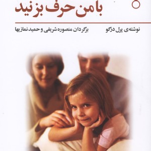 پدر و مادر با من حرف بزنید