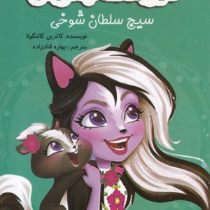 حیوانات جادوئی سیج سلطان شوخی - کاترین کانگولا