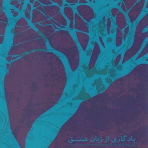 کتاب یادگاری از زبان عشق