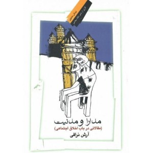 کتاب مدارا و مدنیت