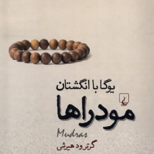 مودراها یوگا با انگشتان