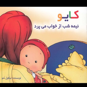 کایو نیمه شب از خواب می پرد سلفون