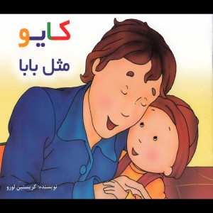 کایو مثل بابا سلفون