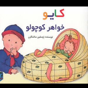 کایو خواهر کوچولو سلفون