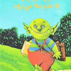 دیو کوچولو به مدرسه می رود
