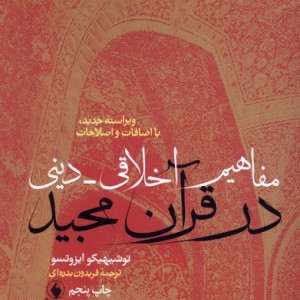 مفاهیم اخلاقی دینی در قرآن مجید