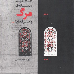 چند داستان کوتاه درباره ی مرگ