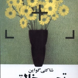 تجسم خلاق