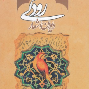 دیوان اشعار رودکی نشر موسسه تحقیقات