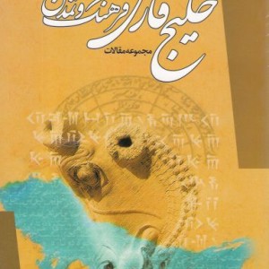 خلیج فارس فرهنگ و تمدن