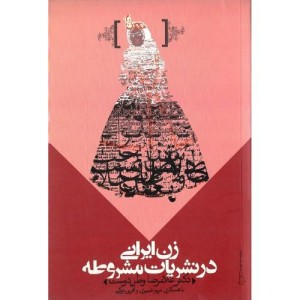 کتاب زن ایرانی در نشریات مشروطه