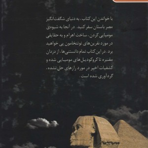 دنیای هیجان انگیز مومیایی ها و اهرام