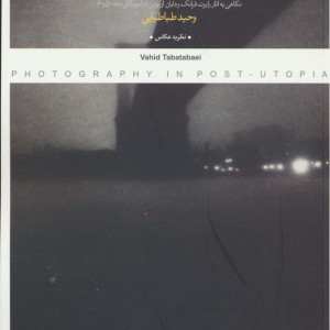 عکاسی در پسا آرمان شهر