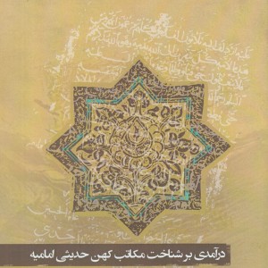 درآمدی بر شناخت مکاتب کهن حدیثی امامیه