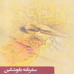 سفرنامه بابوشکین