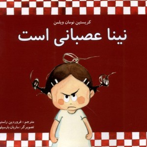 نینا عصبانی است