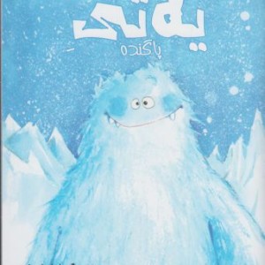 یه تی پا گنده