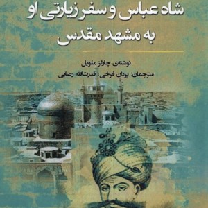 شاه عباس و سفر زیارتی او به مشهد مقدس