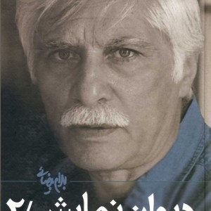 دیوان نمایش ج2