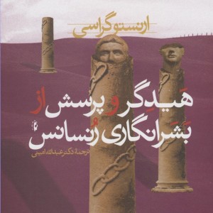 هیدگر و پرسش از بشرانگاری رنسانس