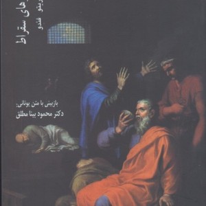 واپسین روزهای سقراط افلاطون